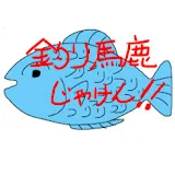 釣り馬鹿じゃけん!!