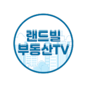 랜드빌부동산TV