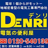 電気の便利屋デンリ 電気屋ブログ