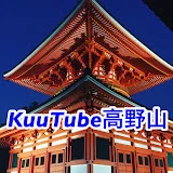 KuuTube 高野山