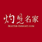 灼見名家 Master Insight