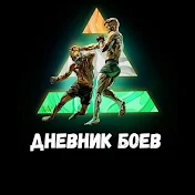 Дневник Боев