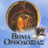 vima orthodoxias