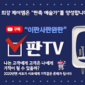 판TV이판사판완판