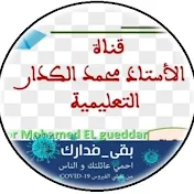 قناة الأستاذ محمد الكدار التعليمية