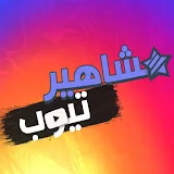 مشاهير تيوب