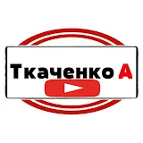 Ткаченко А