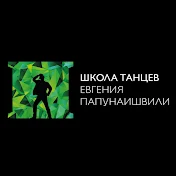 Школа танцев Евгения Папунаишвили