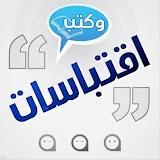 اقتباسات وكتب