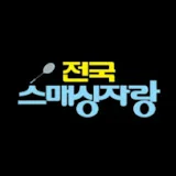 전국스매싱자랑