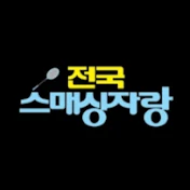 전국스매싱자랑