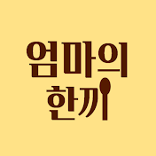 엄마의 한끼 a meal by mom