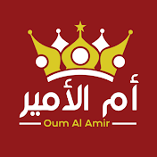 Oum Al Amir - أم الأمير