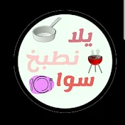 يلا نطبخ سوى Aller On Cuisine Ensemble