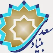 Saadi Foundation بنیاد سعدی