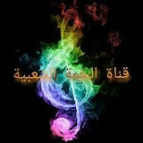 Channel naghema chaabia قناة النغمة الشعبية