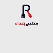 مطبخ رغداء