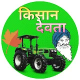 Kisaan Devta किसान देवता