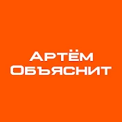 Артём объяснит