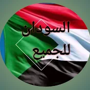 السودان للجميع-sudan for all