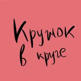 Кремниевая долина Кружок в круге