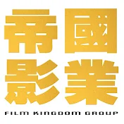 帝國影業Film Kingdom Group