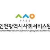 인천광역시사회서비스원