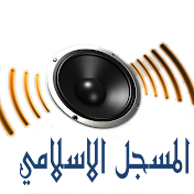 المسجل الاسلامي - Sallam Studio