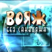 Вояж Без Саквояжа