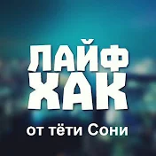 ЛАЙФХАК от тёти Сони