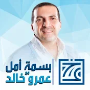 Basmet Amal | بسمة أمل مع عمرو خالد