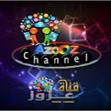 AzoOz Channel قناة عزوز