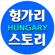 Hungary Story 헝가리스토리