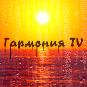 Гармония TV