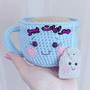 هوايات بيبو Bebo Crochet