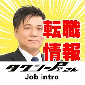 【タクシー屋さん】求人サイト公式チャンネル