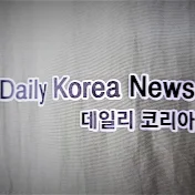 데일리코리아뉴스dailykoreanews