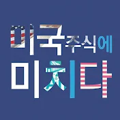 미국주식에 미치다 TV