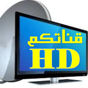 قناتكم HD