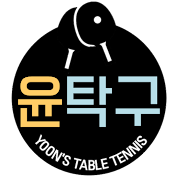 윤탁구[YOONTAKKU] TABLE TENNIS