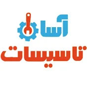 آسان تاسیسات