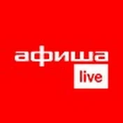 Афиша Live