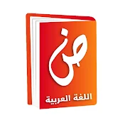 قناة لغتي العربية