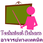 TECHNICAL ACHARN,อาจารย์ทางเทคนิค