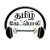 Tamil Ketpoli Entertainment தமிழ் கேட்பொலி