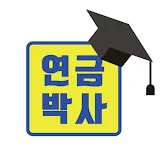 연금박사