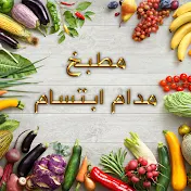 مطبخ مدام ابتسام