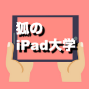 狐のiPad大学