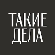 Такие Дела