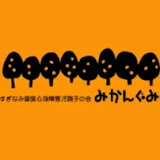 特定非営利活動法人みかんぐみ